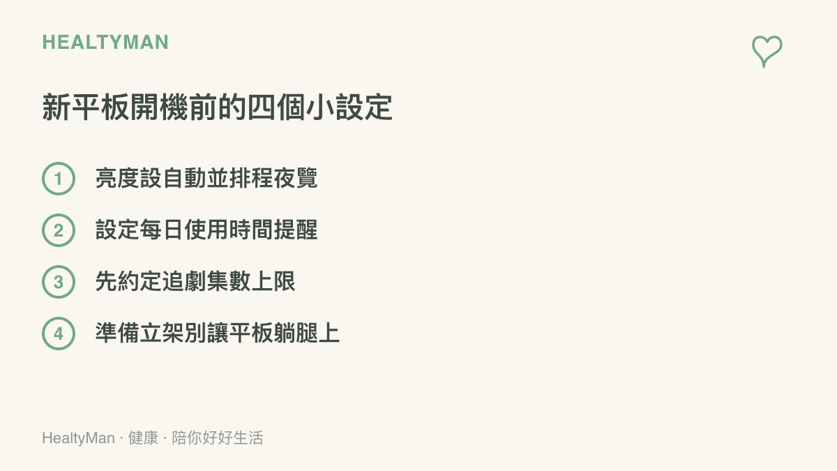清單圖卡列出新平板開機前的四個設定：亮度自動與夜覽排程、每日使用時間提醒、追劇集數上限，以及準備立架避免把平板放在腿上低頭使用