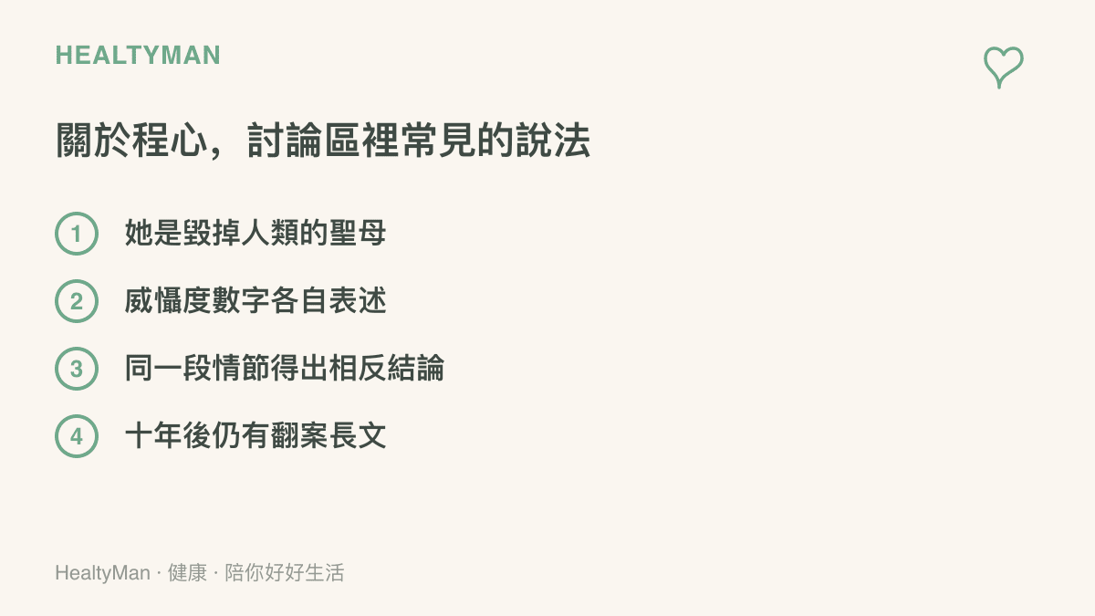 列出三體角色程心相關的四種網路流傳說法：聖母標籤、威懾度數字各自表述、同一段情節得出相反結論、十年不斷的翻案長文