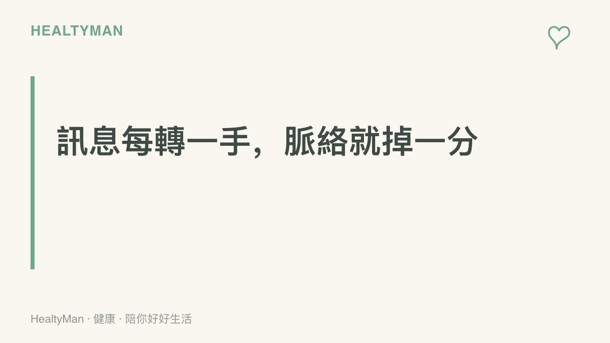 以大字標題呈現「訊息每轉一手，脈絡就掉一分」的主張，提醒讀者注意轉述過程中資訊背景的流失