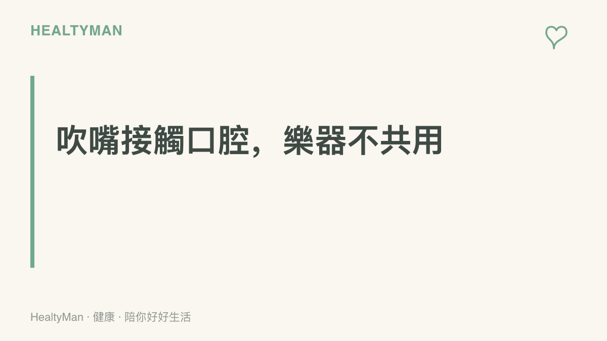 圖卡說明樂器吹嘴會接觸嘴脣與口腔唾液，基於衛生理由不建議共用樂器，並提醒定期清潔吹嘴與管腔