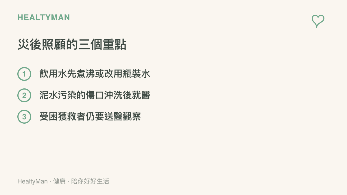 災後照顧重點清單，包含飲水煮沸或改用瓶裝水、泥水傷口沖洗後就醫評估，以及被壓迫獲救者仍需送醫觀察的提醒