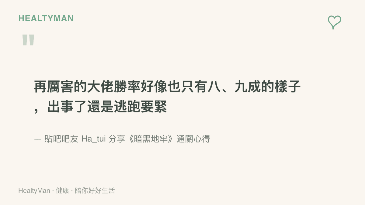 引言圖卡引用貼吧吧友分享暗黑地牢心得的一段話，指出再強的玩家勝率也只有八九成，出事了還是逃跑要緊，呼應身體出現訊號時先停下來的原則