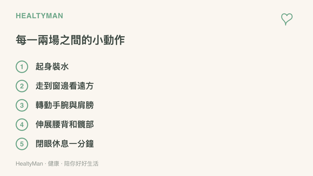 圖卡列舉遊戲場次之間可以做的五個小動作，包括起身裝水、看遠方、轉動手腕肩膀、伸展腰背髖部與閉眼休息一分鐘