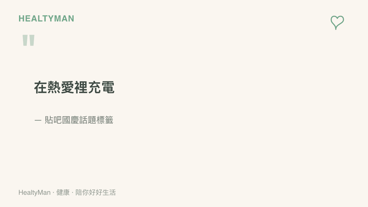 圖卡引述貼吧國慶話題標籤「在熱愛裡充電」，點出網友以興趣度過連假、替自己恢復精神的期待
