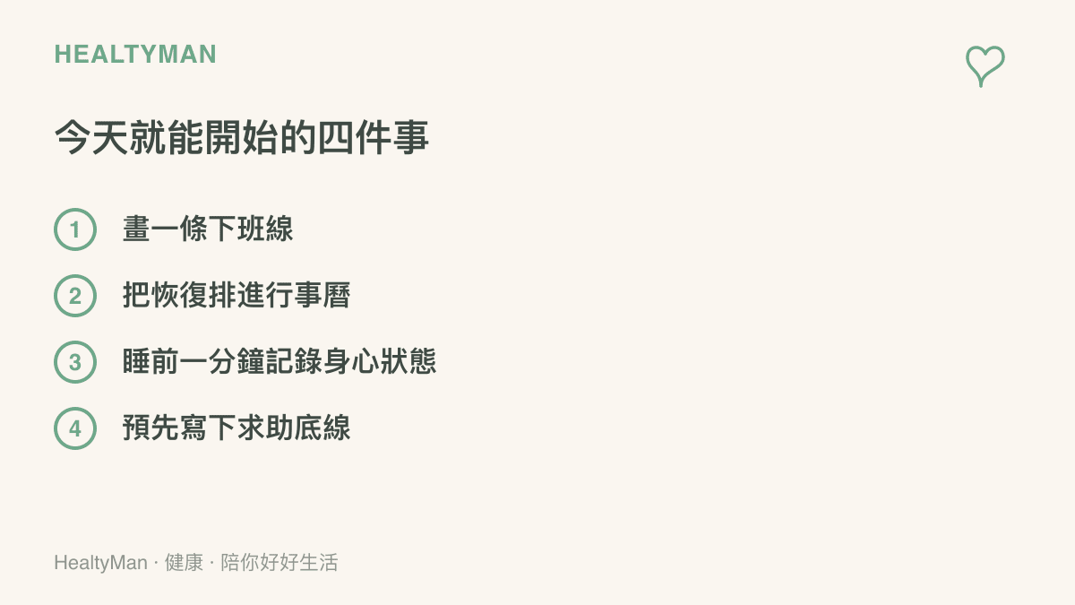 清單圖卡列出高壓工作下的四個起步行動：畫下班線、把恢復時間排進行事曆、每天一分鐘記錄身心狀態、預先寫下求助底線