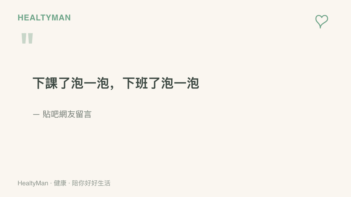 貼吧網友留言寫著下課了泡一泡、下班了泡一泡，點出泡麵在學生與上班族日常裡高頻出現的現象