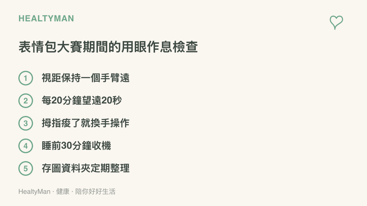 清單列出參與表情包投票活動時可照做的五件事，包括視距保持手臂遠、定時望遠休息、換手操作、睡前半小時收機與整理存圖資料夾