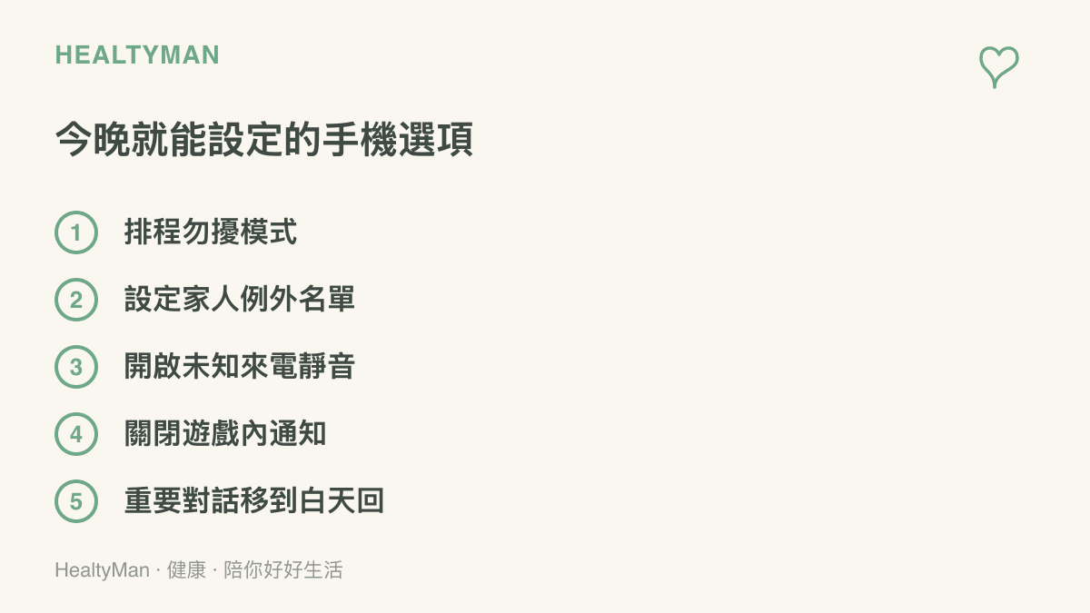 列出手機晚間設定的五個項目：排程勿擾模式、家人例外名單、未知來電靜音、關閉遊戲內通知，以及把重要對話移到白天回覆