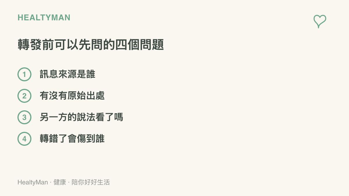 清單圖列出轉發訊息前的四個查證問題，包含確認訊息來源、尋找原始出處、查看另一方說法與評估轉發失誤的影響
