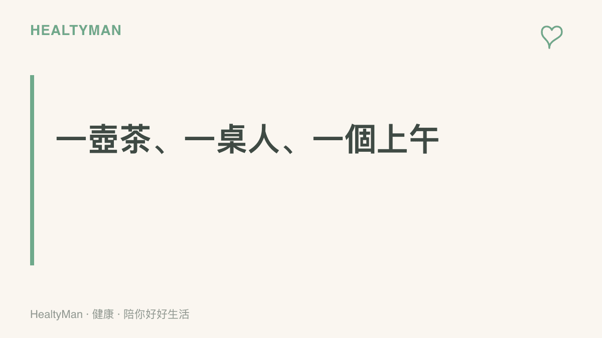 一壺熱茶與親友同桌久坐聊天的廣式早茶場景，傳達放慢進食速度並維持社交連結的用餐型態