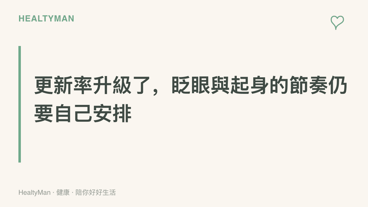 高更新率讓畫面更平順，但眨眼次數與起身休息的節奏仍需使用者自行安排的提醒