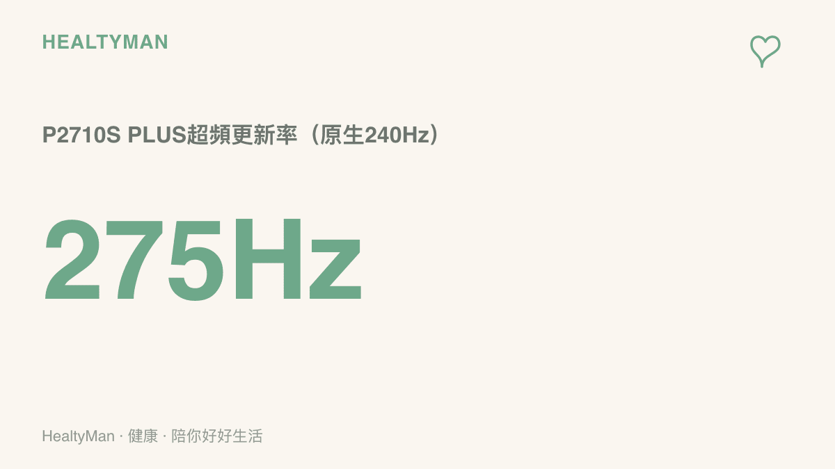 泰坦軍團P2710S PLUS顯示器具備275Hz超頻更新率，原生更新率為240Hz的規格重點