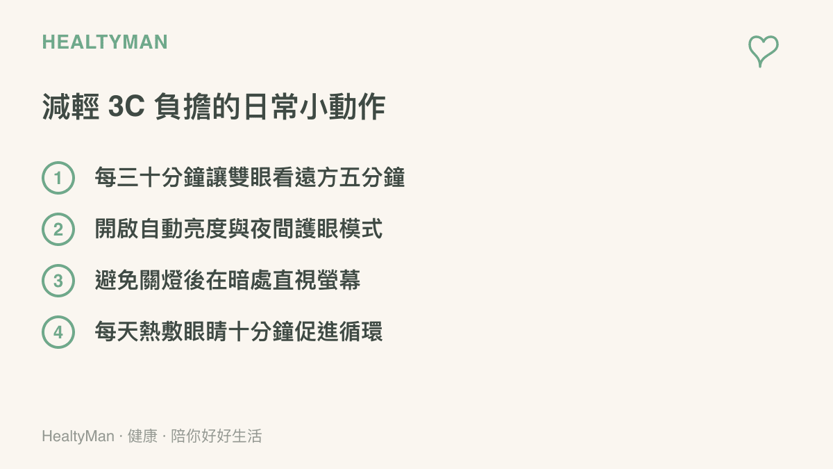 清單圖卡列舉四項減輕手機使用負擔的日常動作，包含定時讓眼睛休息、調整螢幕亮度與夜間模式、避免暗處看螢幕，以及每日熱敷雙眼
