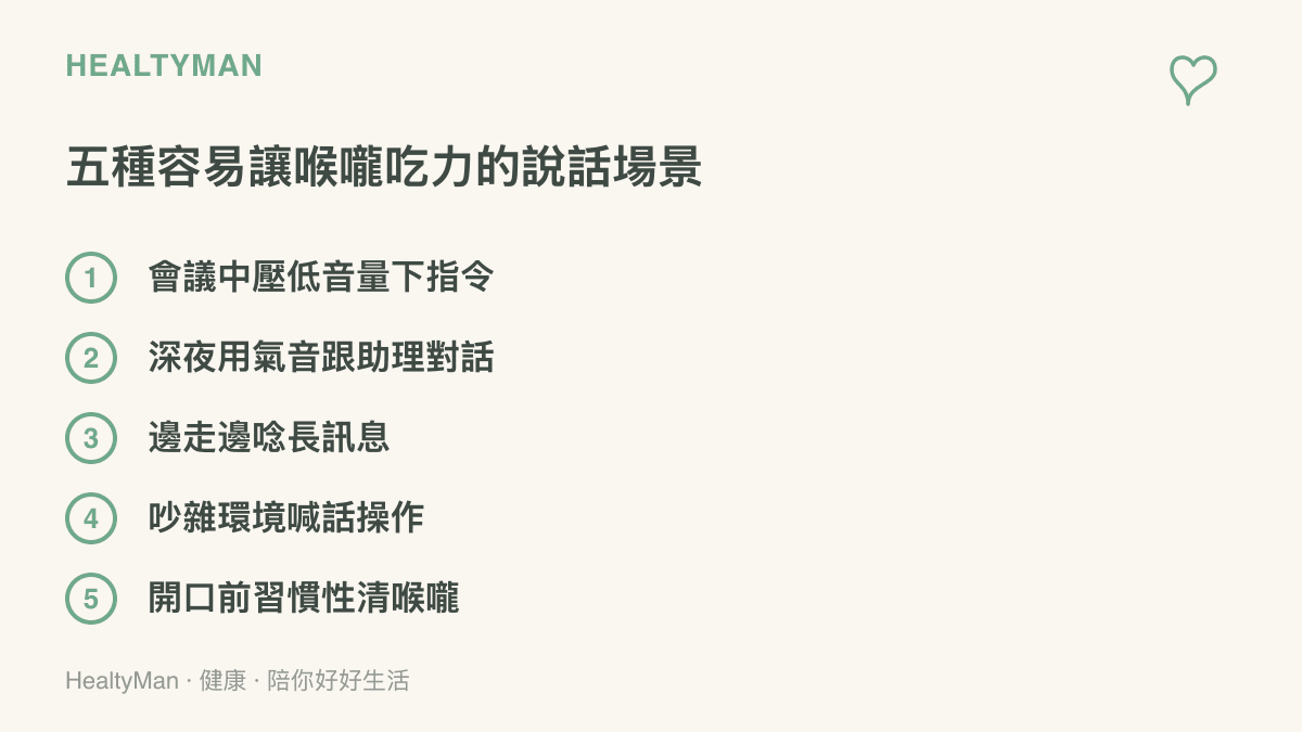列舉五種日常容易增加喉嚨負擔的說話情境，包括會議中小聲下指令、深夜氣音對話、邊走邊唸長訊息、吵雜環境喊話與習慣性清喉嚨