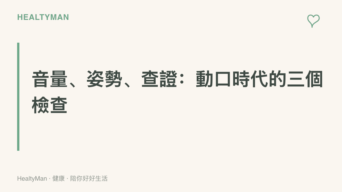 整理動口時代的三個自我檢查方向，涵蓋說話音量與長度、說話姿勢與環境選擇，以及向 AI 提問健康問題時的查證原則