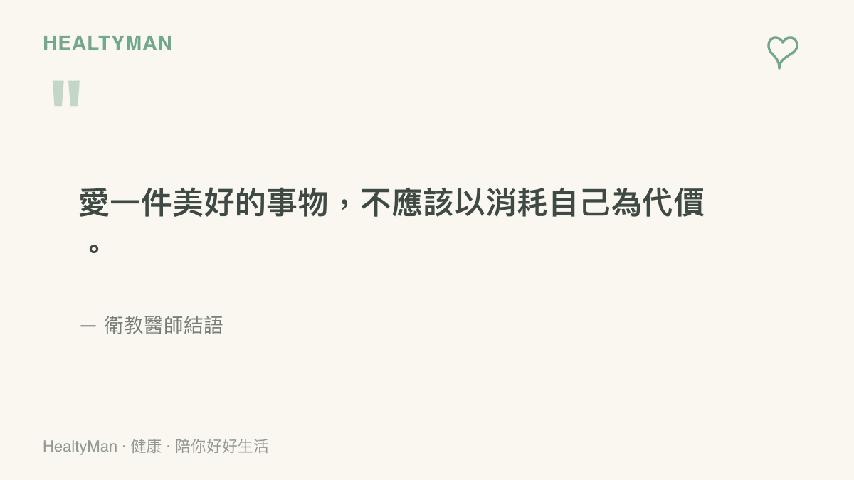 一張溫柔配色的引言圖卡，傳達愛一件美好的事物不應該以消耗自己為代價的訊息，提醒讀者唯有把自己照顧好，才能有長久健康的心力去支持所關注的人。