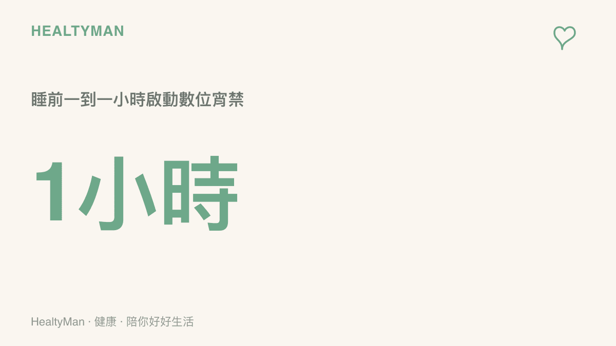 數位宵禁關鍵時間圖卡，提醒在預計入睡前一到一小時讓手機去睡覺，改為聽輕音樂或看實體書，讓大腦有時間分泌褪黑激素進入深層睡眠。