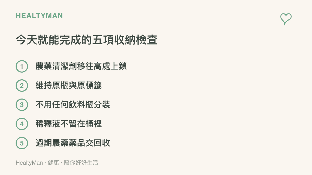 清單圖呈現五項今天就能完成的居家收納檢查，把農藥與清潔劑移往高處上鎖、維持原瓶與原標籤、不用任何飲料瓶分裝、稀釋液不留桶中、過期農藥與藥品交由回收