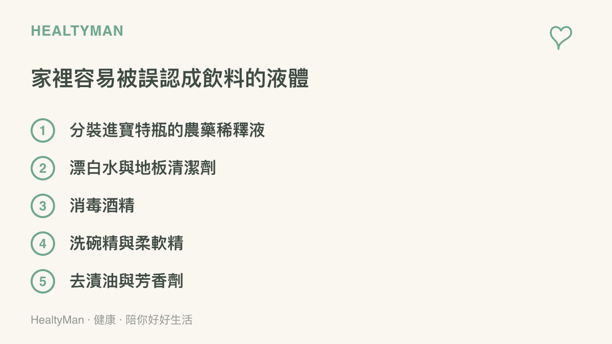 清單圖列出家裡容易被幼兒誤認為飲料的五種液體，包含分裝進寶特瓶的農藥稀釋液、漂白水與地板清潔劑、消毒酒精、洗碗精與柔軟精、去漬油與芳香劑