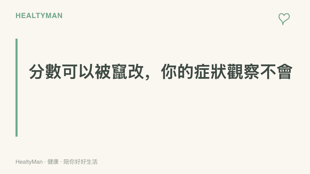 圖卡呈現本文主張：入學分數可能遭人為竄改，你對自身症狀的觀察紀錄與就醫提問，是誰也拿不走的準備