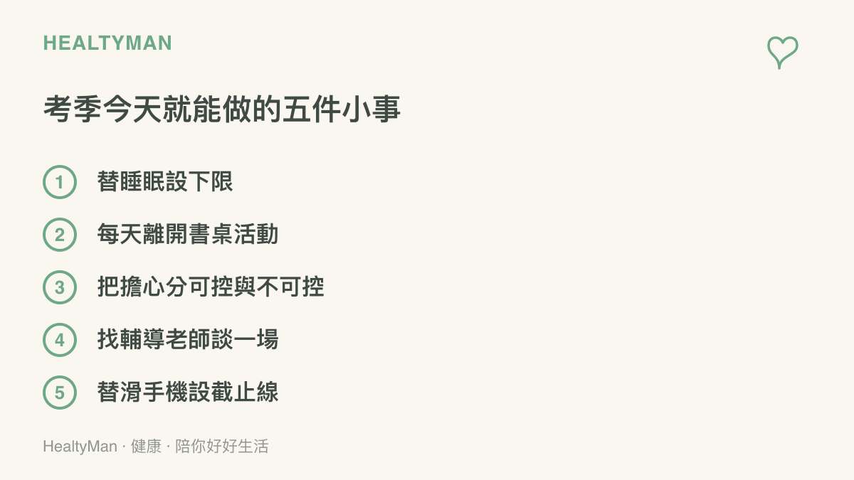 圖卡列舉考季當天就能開始的五件小事：守住睡眠下限、每天離開書桌活動、把擔心分成可控與不可控兩欄、找輔導老師談一談、替滑手機設定截止時間