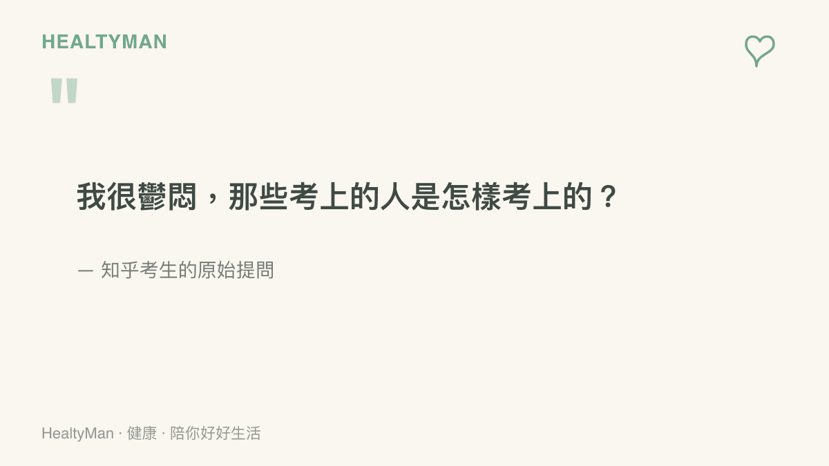 圖卡引用一位河南高三生在知乎的提問原句：我很鬱悶，那些考上的人是怎樣考上的？道出考生面對分數落差時的低落與困惑
