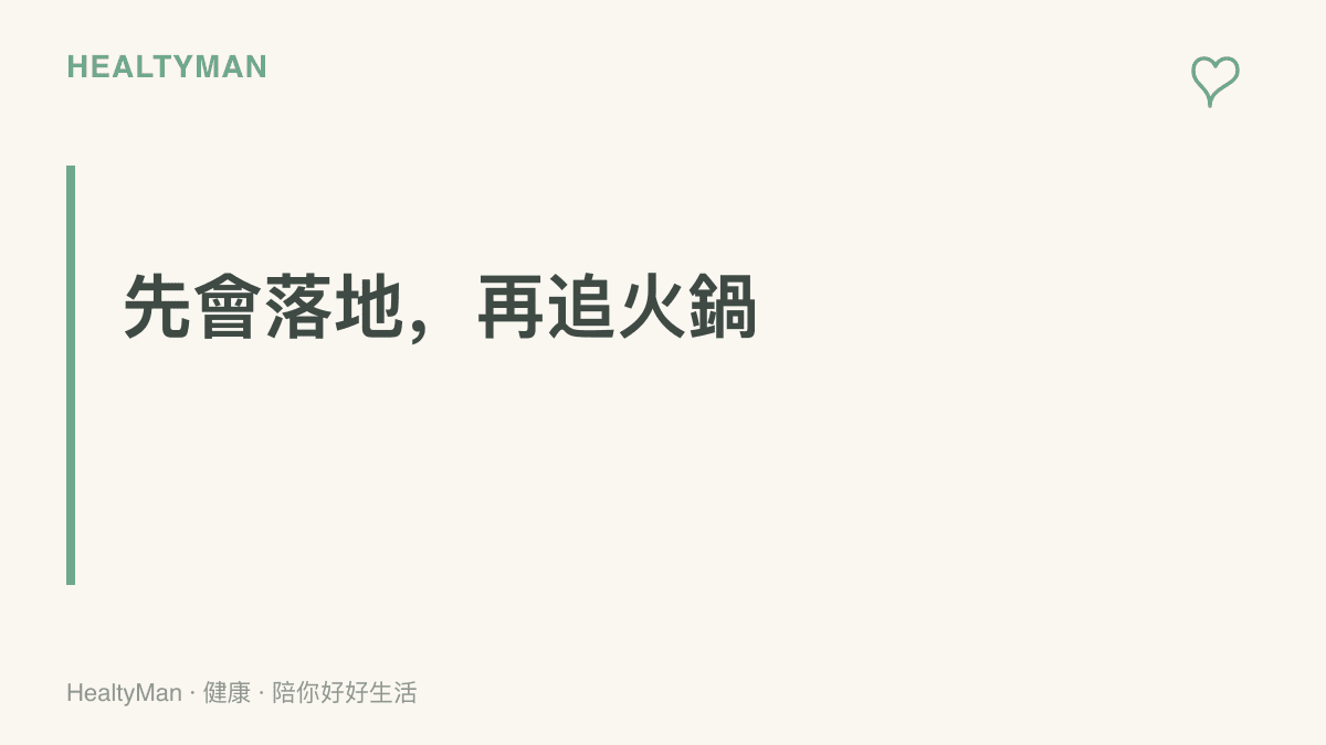 圖卡以醒目標語傳達先練軟落地再模仿封阻的觀念，提醒膝蓋與腳踝的保護優先於火鍋數據