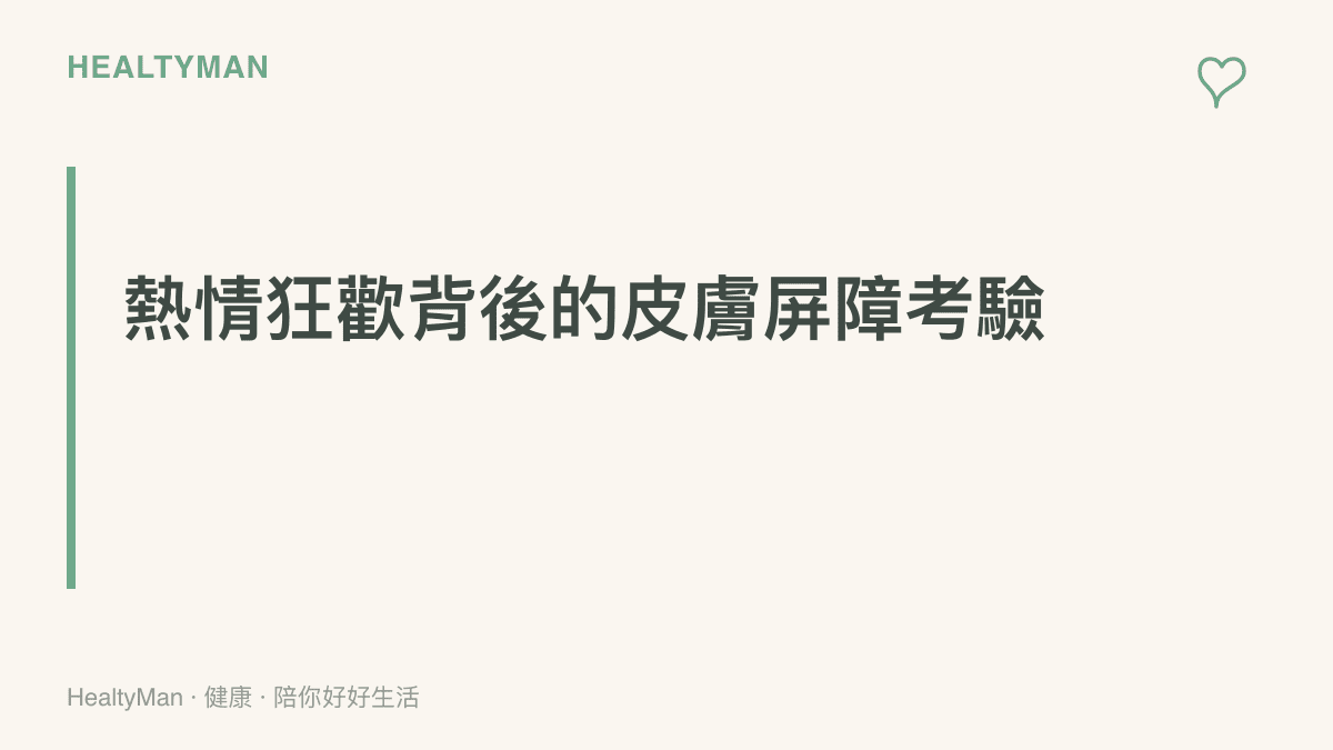 探討火把節抹黑習俗與其他節慶顏料狂歡對人體皮膚屏障造成的健康考驗