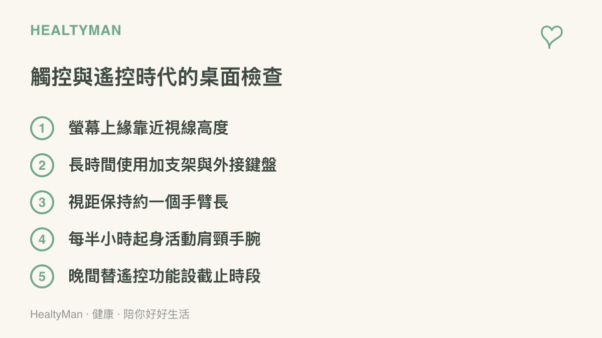 清單圖卡列出手機遙控與觸控筆電時代的五項桌面檢查，包含螢幕高度、外接支架鍵盤、一個手臂長的視距、半小時起身活動與夜間遙控截止時段