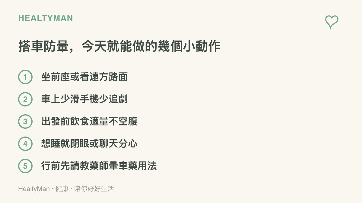 畫面列出搭車防暈的五個做法：坐前座看遠方、車上少滑手機追劇、出發前飲食適量、想睡時閉眼休息或聊天分心、行前先向藥師確認暈車藥用法