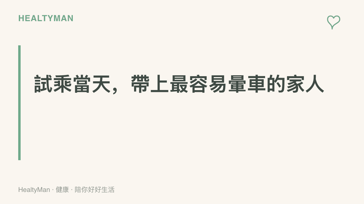 提醒試乘電動車時應讓最容易暈車的家人同行試坐，實際感受動能回收強度與座椅視野是否舒適
