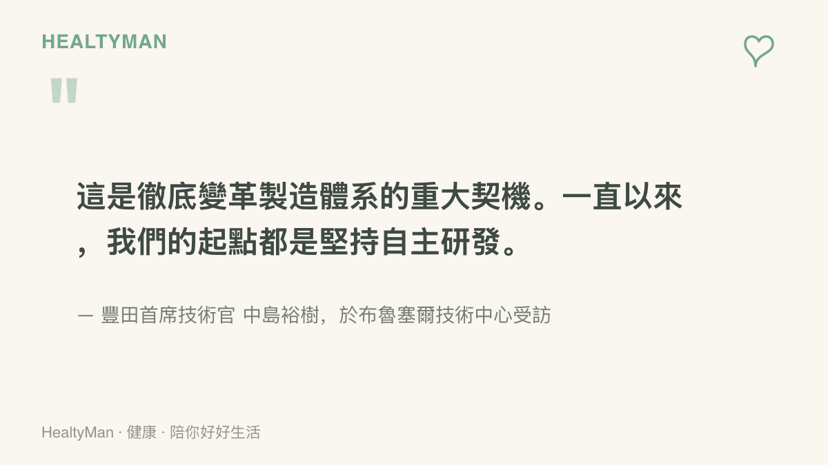 豐田首席技術官中島裕樹在布魯塞爾表示，一體化壓鑄是徹底變革製造體系的重大契機，並強調技術起點堅持自主研發