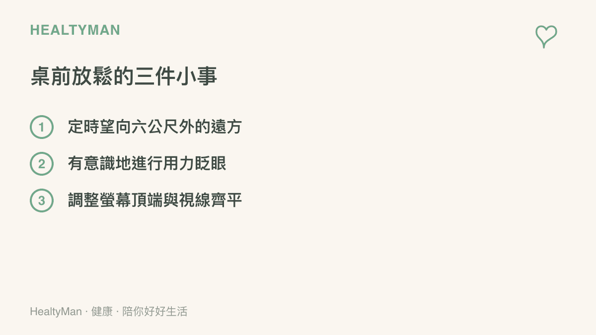 清單圖卡列出在辦公桌前保護視力與頸椎的三個放鬆方法