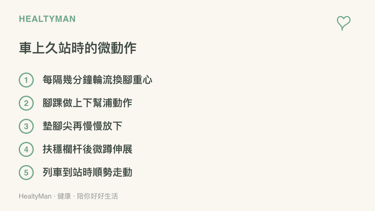 清單圖列出行進間久站時可以輪替進行的小動作，包括換腳重心、腳踝幫浦、墊腳尖與扶穩微蹲等項目