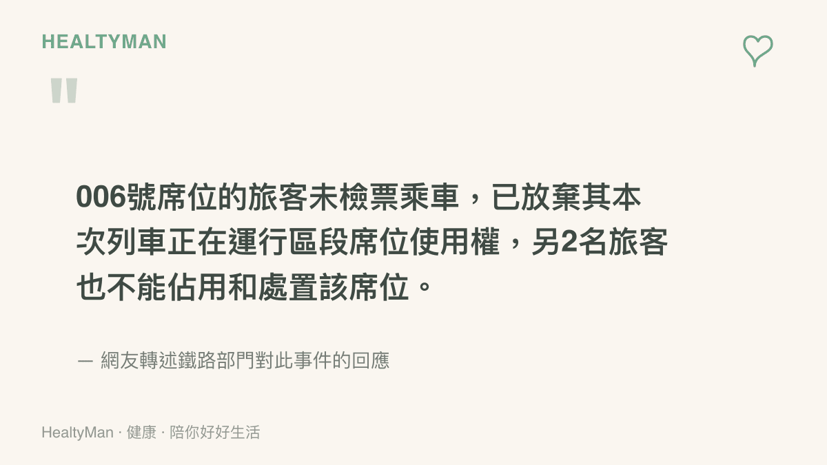 引述鐵路部門對讓座爭議的回應，說明未檢票乘車的旅客視同放棄席位使用權，連同行的另外兩名旅客也不能佔用該席位