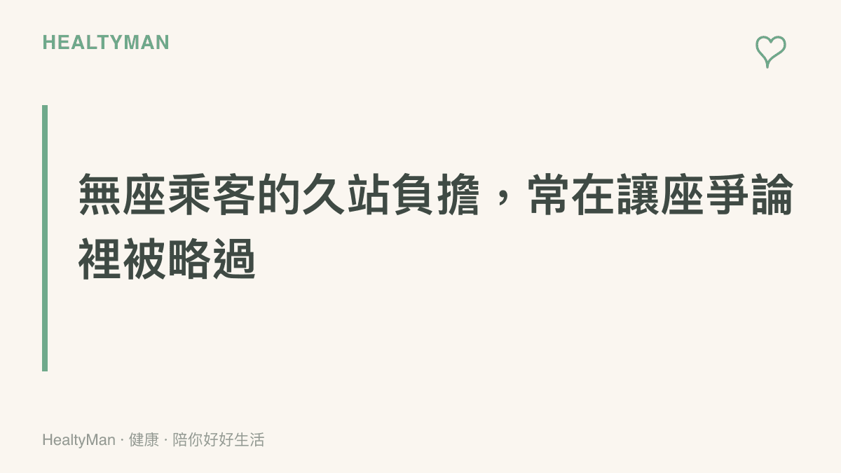 圖卡點出持無座票的年長乘客長時間站立時，下肢靜脈壓力上升、腳踝小腿容易腫脹痠痛，這份久站負擔往往在讓座討論中被忽略
