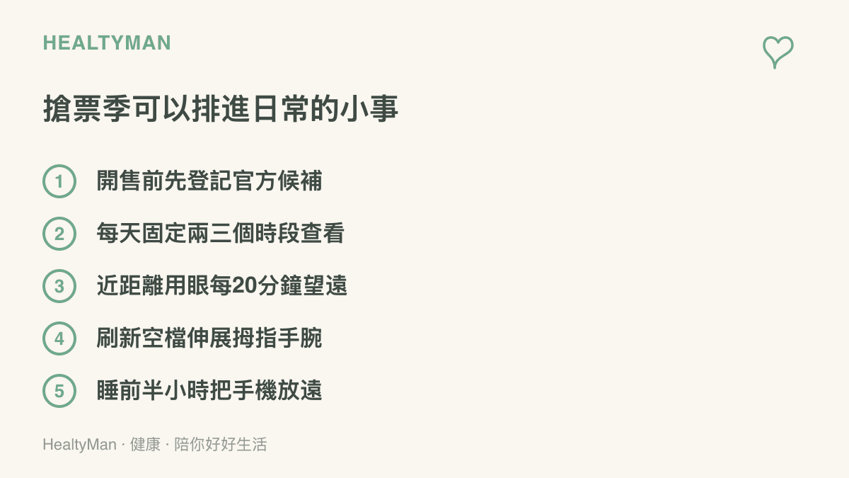 清單列出搶票季的五件日常小事：登記官方候補、固定時段查看、近距離用眼每二十分鐘望遠休息、伸展拇指與手腕、睡前把手機放遠