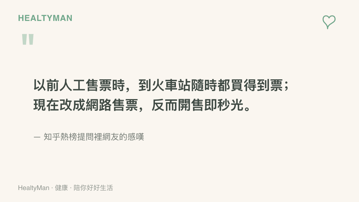 引述知乎熱榜提問中網友的感嘆：人工售票年代到車站隨時買得到票，改為網路售票後開售瞬間即售完