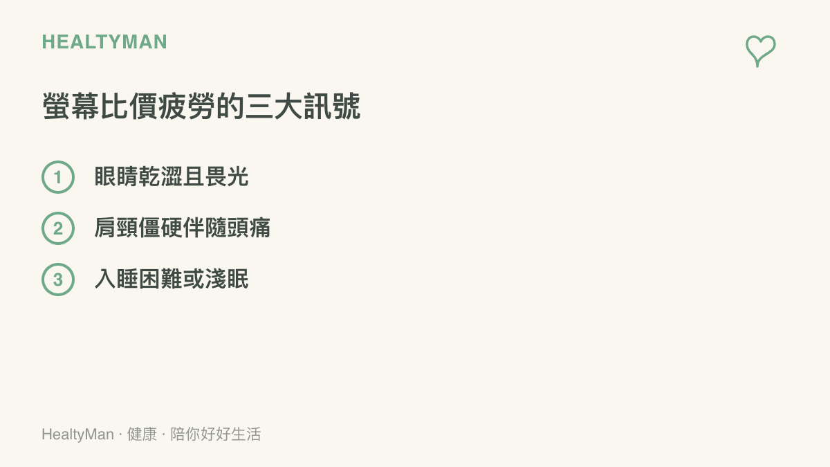 清單圖卡列出長時間比價造成的眼睛乾澀、肩頸僵硬與睡眠困難三大疲勞訊號