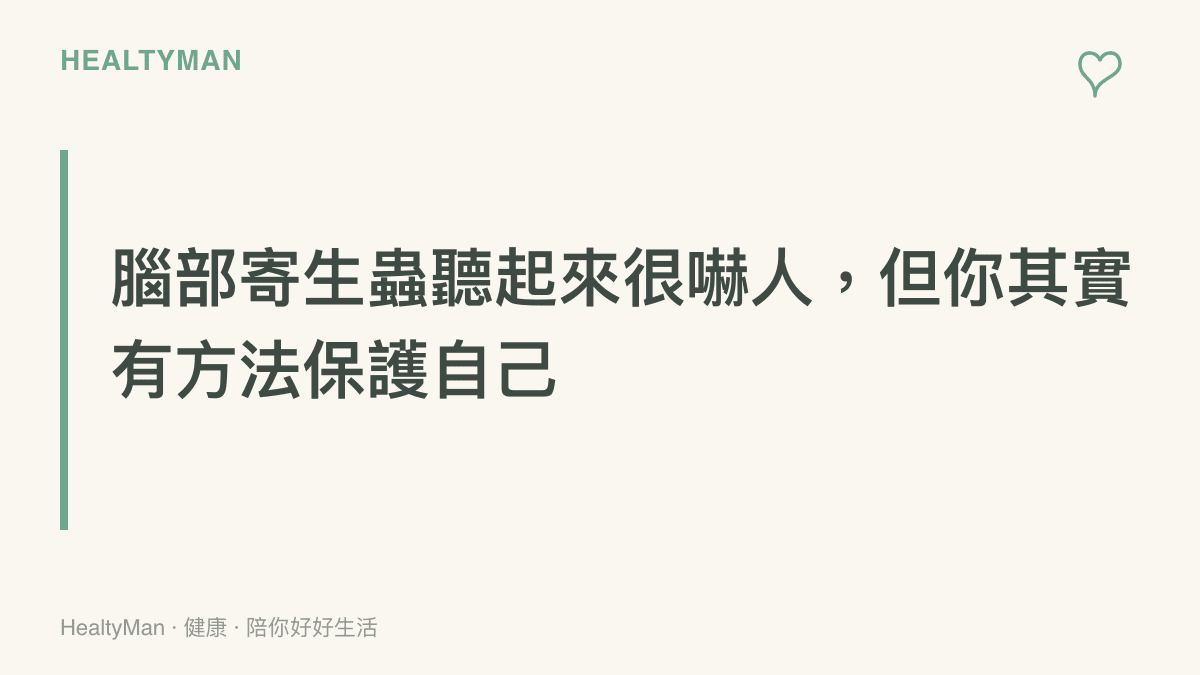 腦部寄生蟲感染預防重點圖卡，提醒讀者飲食衛生與手部清潔是關鍵防線