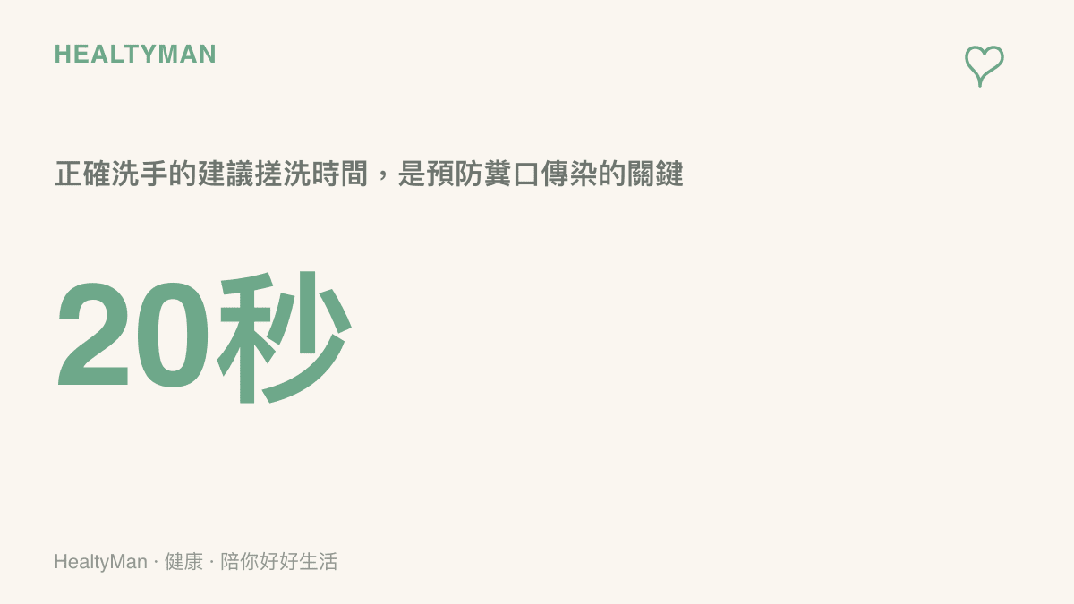 世界衛生組織建議洗手搓洗二十秒以上的預防寄生蟲圖卡