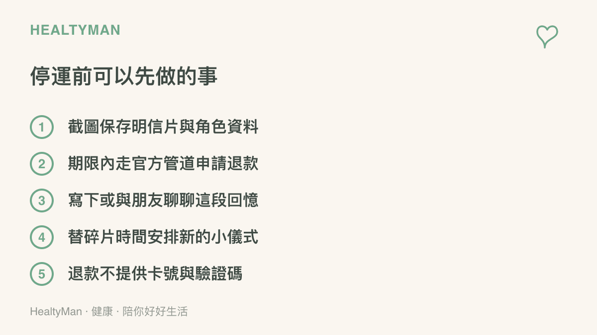 清單圖卡列出停運前的待辦事項，包含儲存明信片截圖、在期限內申請官方退款、記錄這段回憶、替日常空檔安排新儀式，以及退款時不提供卡號驗證碼的提醒
