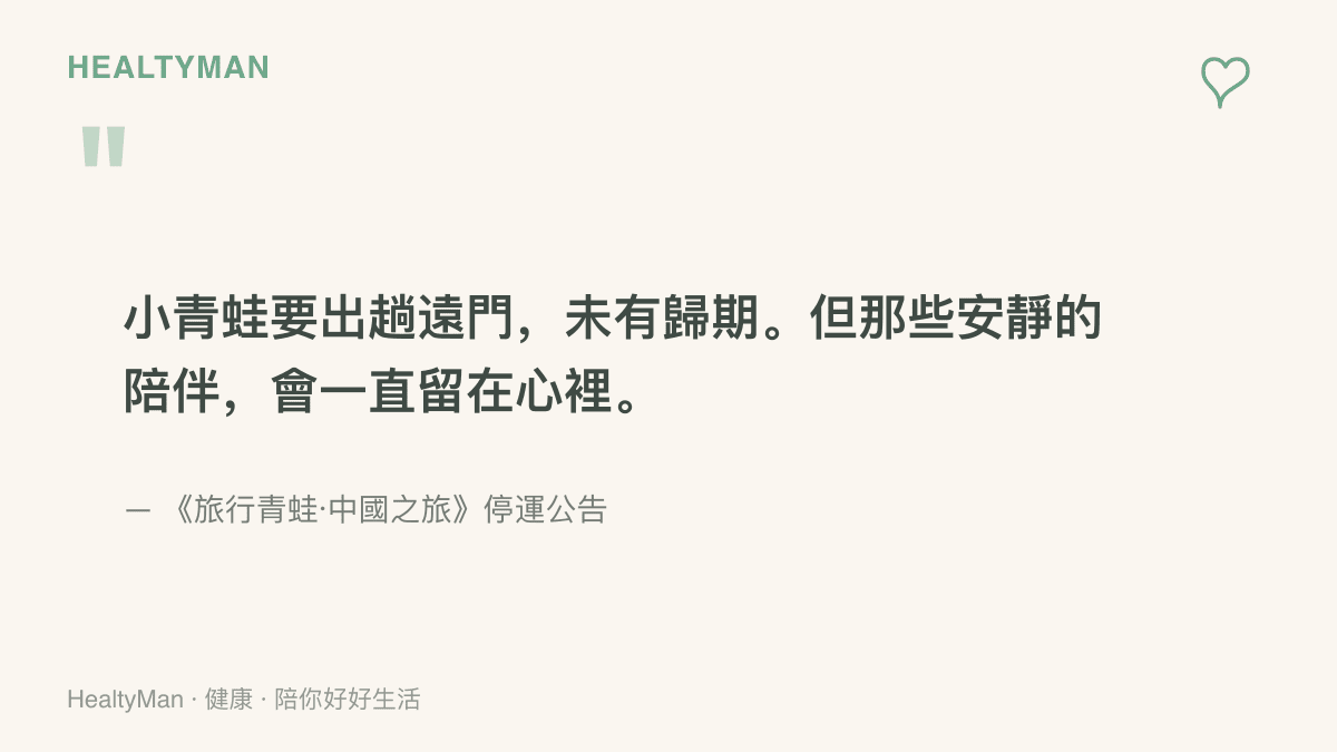旅行青蛙停運公告以「小青蛙要出趟遠門，未有歸期」向玩家道別，並感謝玩家多年來安靜的陪伴