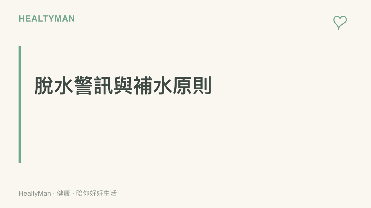 標題為脫水警訊與補水原則的段落卡片，提醒讀者不要等到口渴才喝水，並列出頭暈與深黃色尿液為常見的缺水症狀