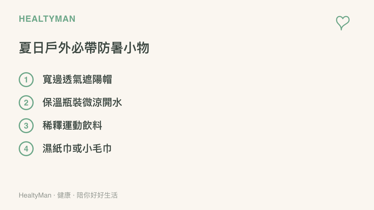 夏季防暑必備物品清單，包含遮陽帽、保溫瓶、稀釋運動飲料與小毛巾等四項物品
