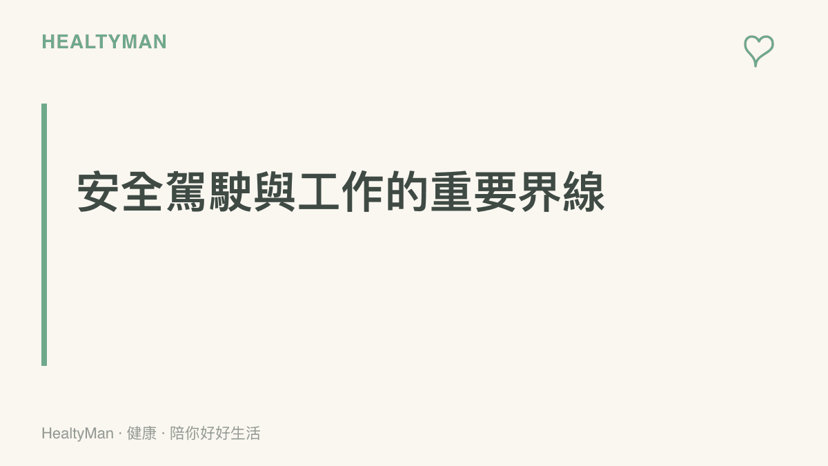 段落標題卡強調建立安全的工作界線與適當休息，對於保護駕駛與久坐工作者的身體健康至關重要。