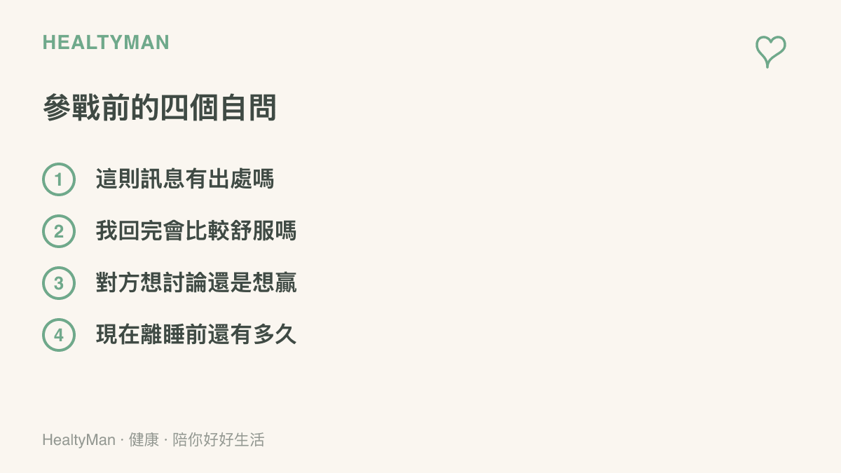 清單圖卡列出加入網路筆戰前的四個自問：訊息有無出處、回覆後自己是否真的比較好、對方目的是討論還是求勝、以及距離睡前還剩多少時間