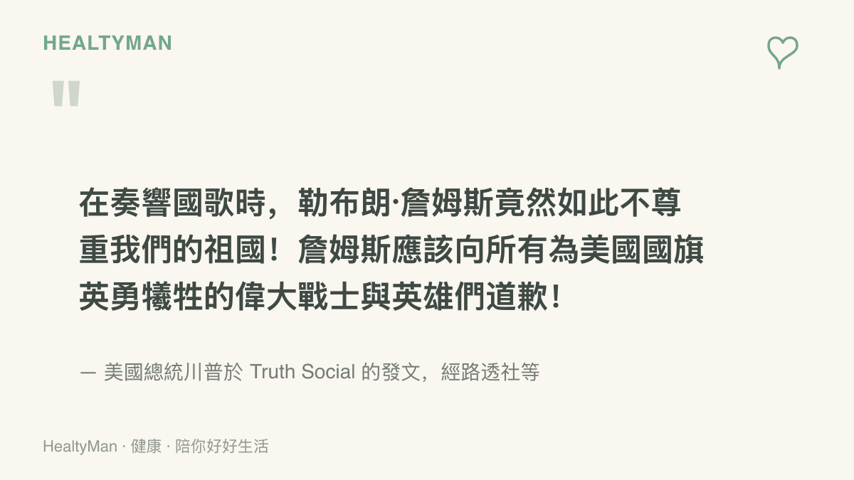 引述美國總統川普在 Truth Social 批評詹姆斯於國歌演奏時練揮桿、並要求他向犧牲戰士道歉的發文重點，此訊息經路透社等媒體報導證實