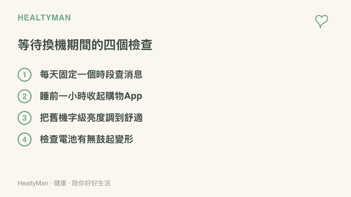 清單圖卡列出等待換機期間可以落實的四個檢查項目：固定時段查消息、睡前收起購物App、調整舊機字級與亮度、檢查電池是否鼓起變形
