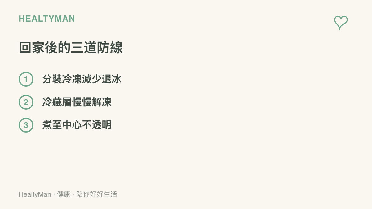 清單圖列出水產買回家後的三道處理防線：分裝冷凍、冷藏解凍與徹底煮熟的具體做法